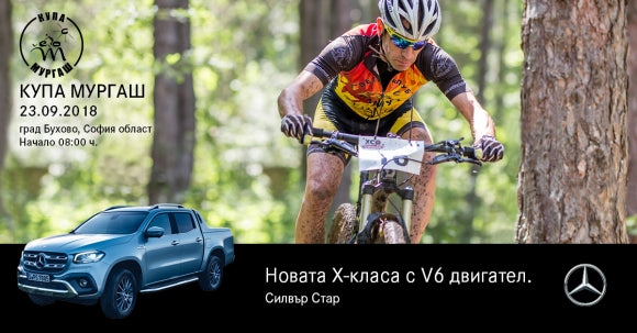 Купа Мургаш - 2018